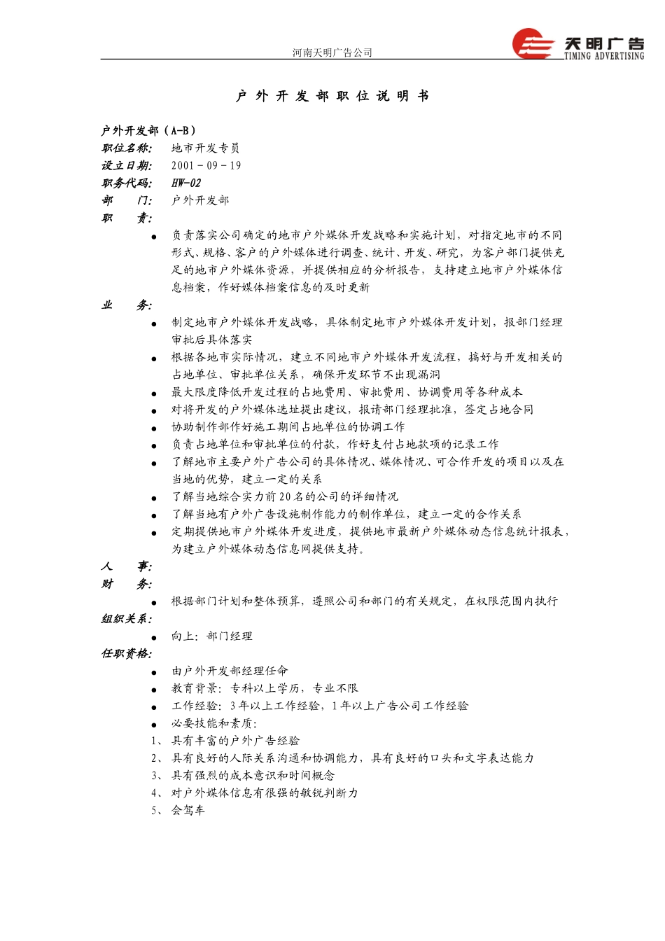 户外开发部职位说明书－远卓0919.doc_第2页