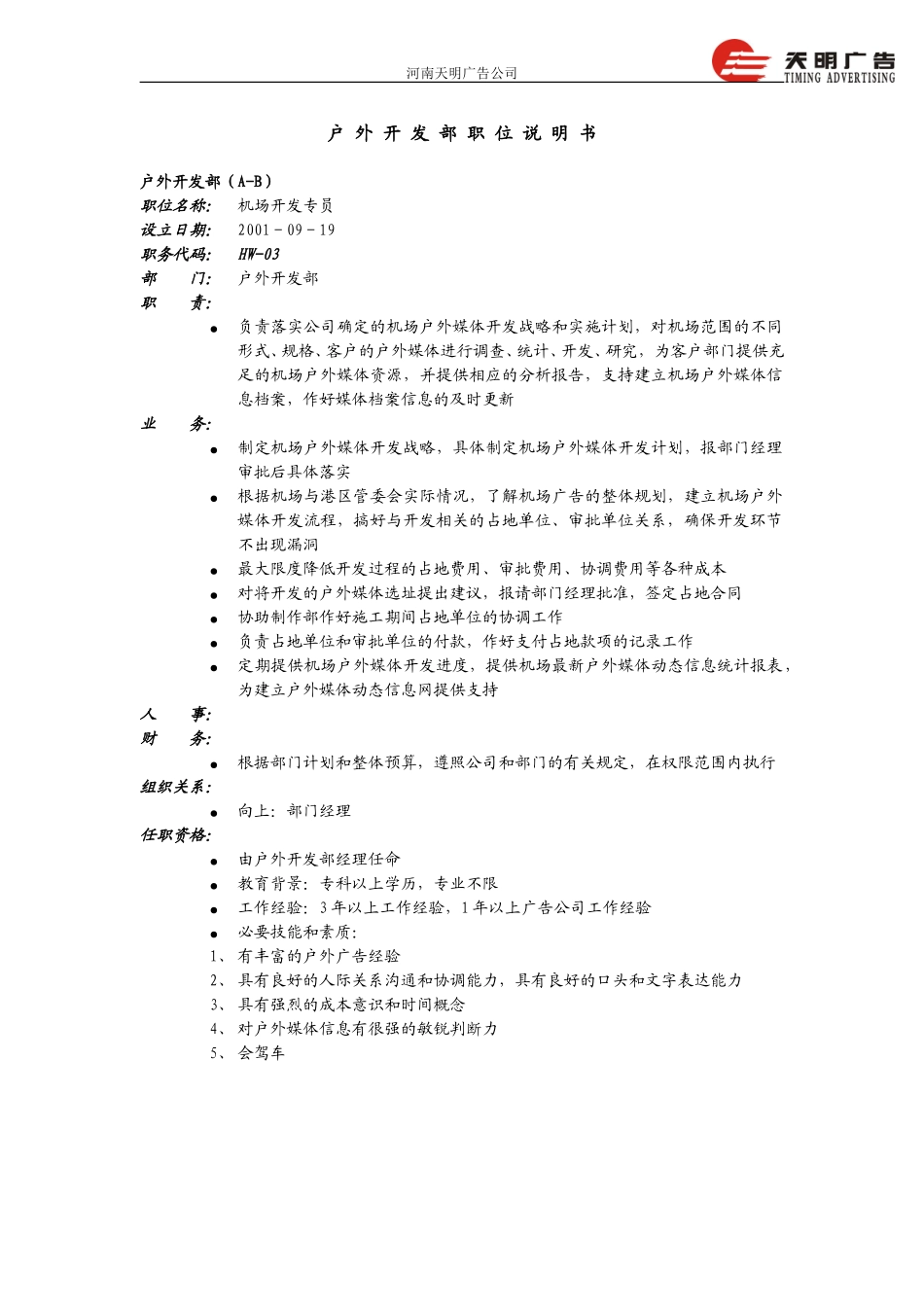 户外开发部职位说明书－远卓0919.doc_第3页