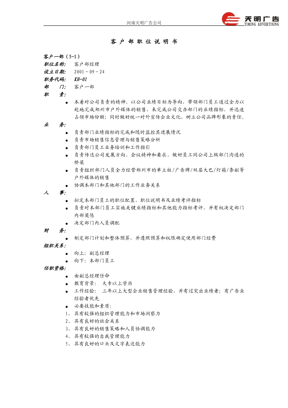 客户部职位说明书－远卓0924.doc_第1页