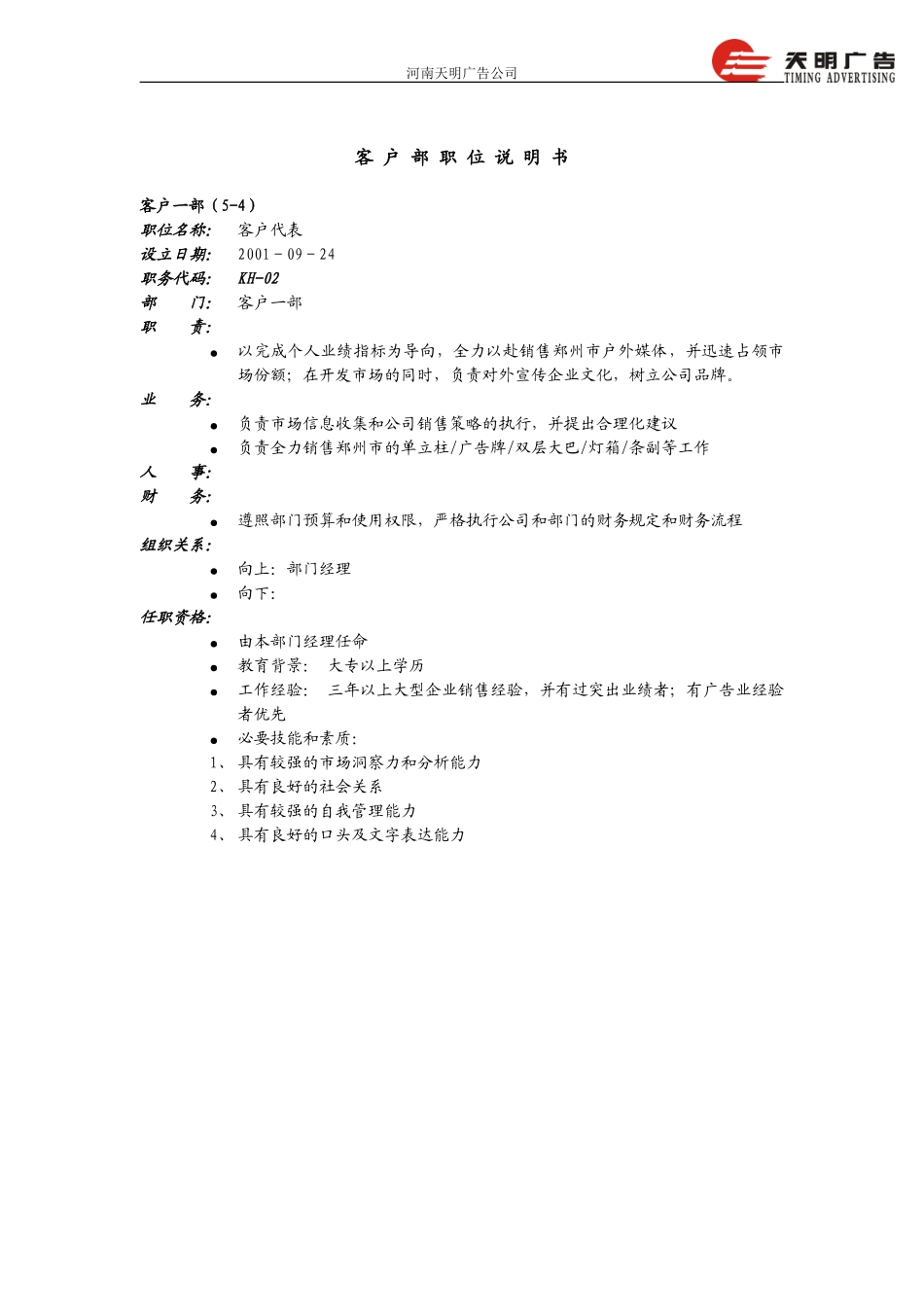 客户部职位说明书－远卓0924.doc_第2页