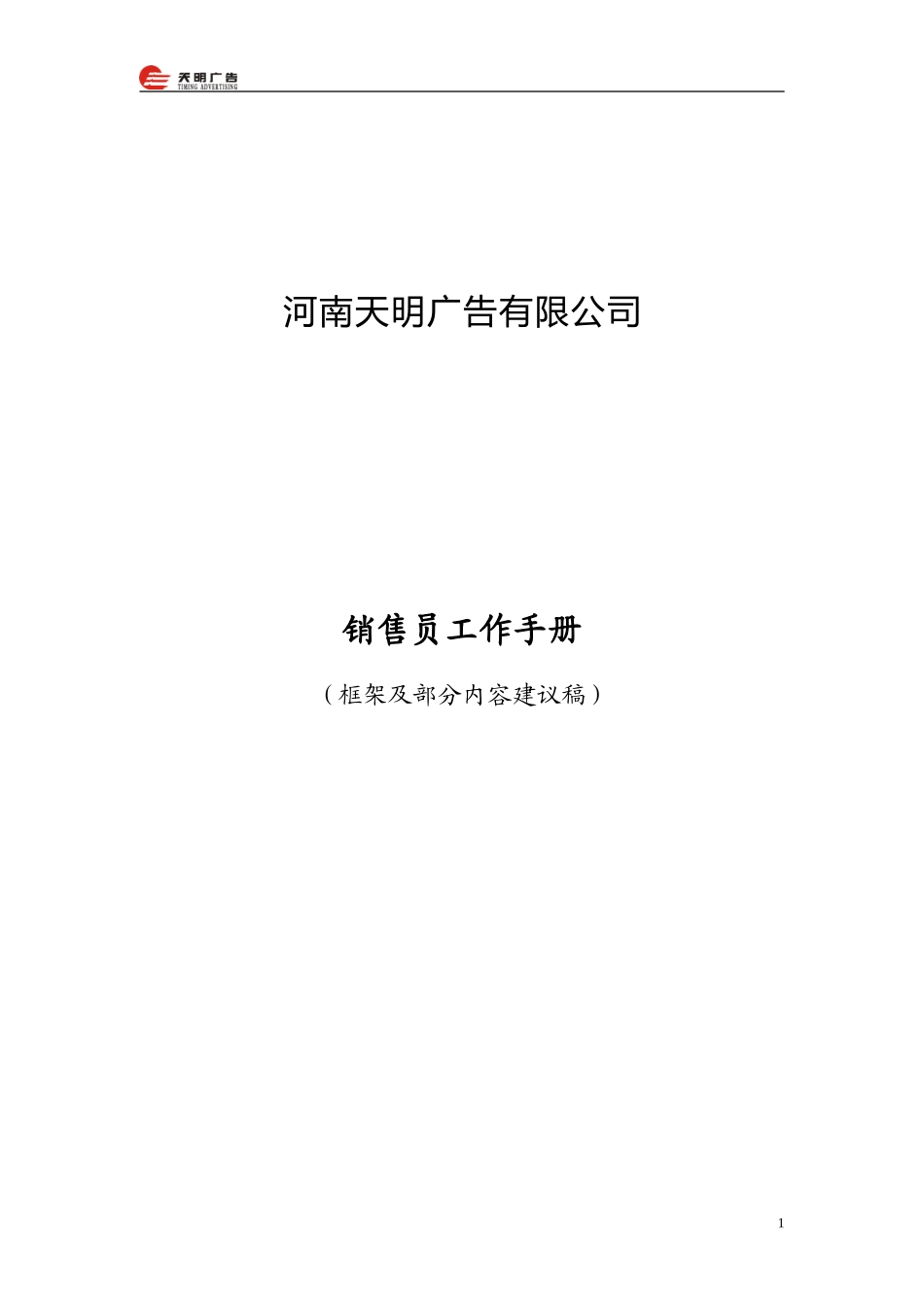 销售员工作手册.doc_第1页