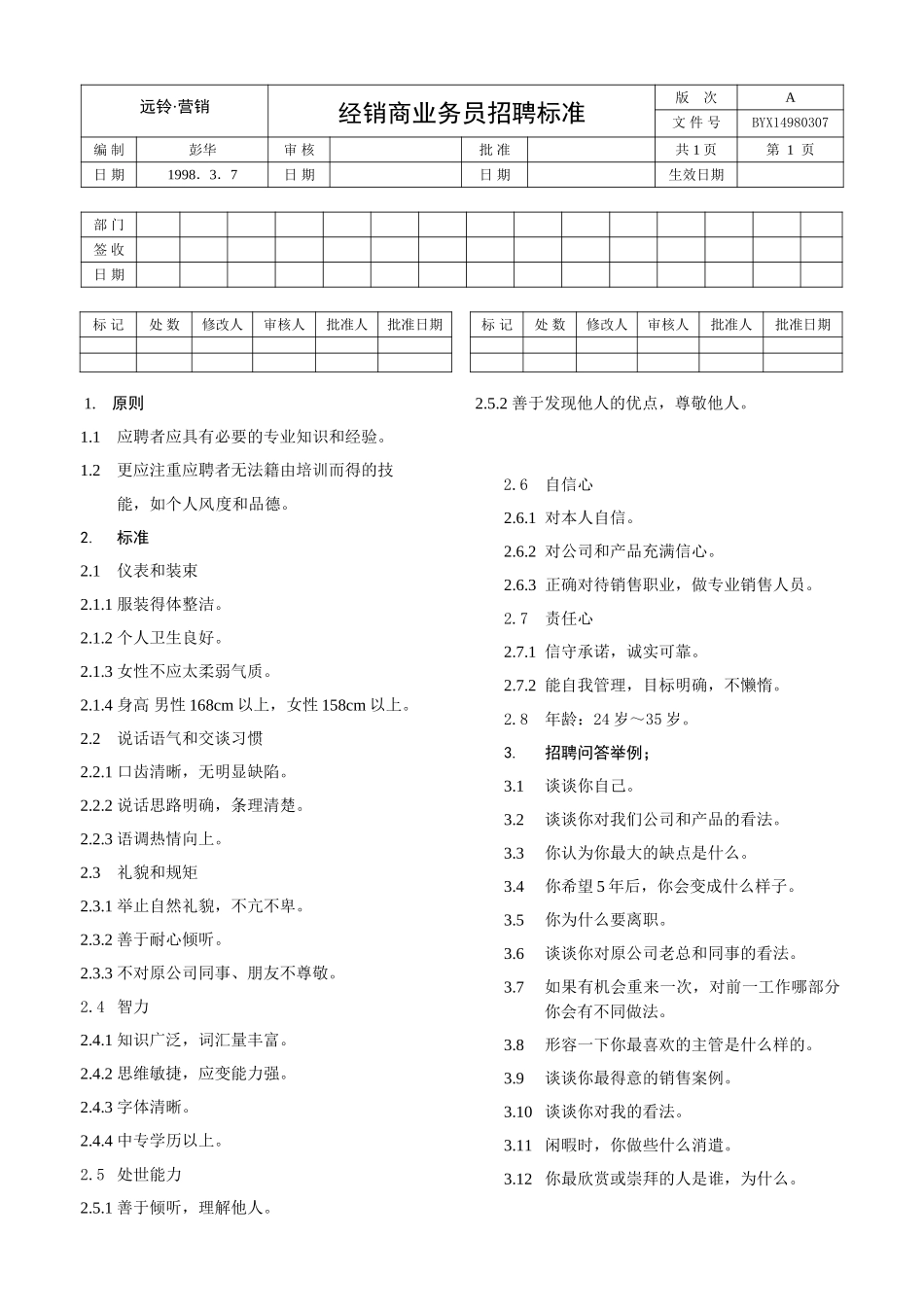 业务员招聘标准.doc_第1页