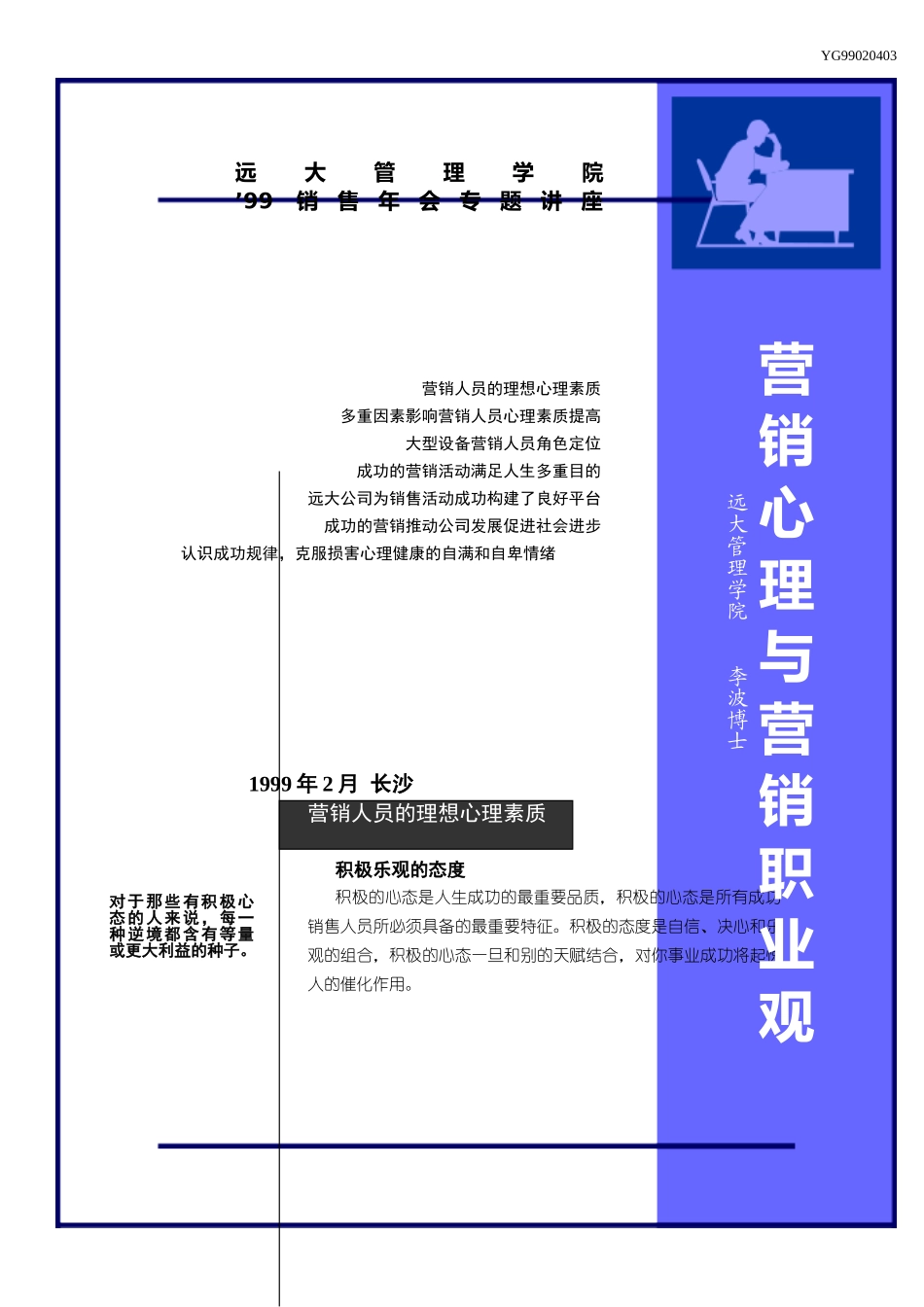 营销心理与营销职业观(二稿）.doc_第1页