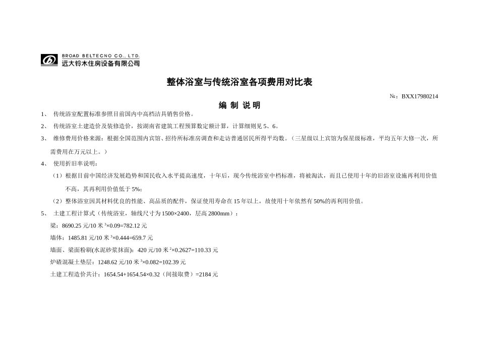 整体浴室与传统浴室各项费用对比表.doc_第3页
