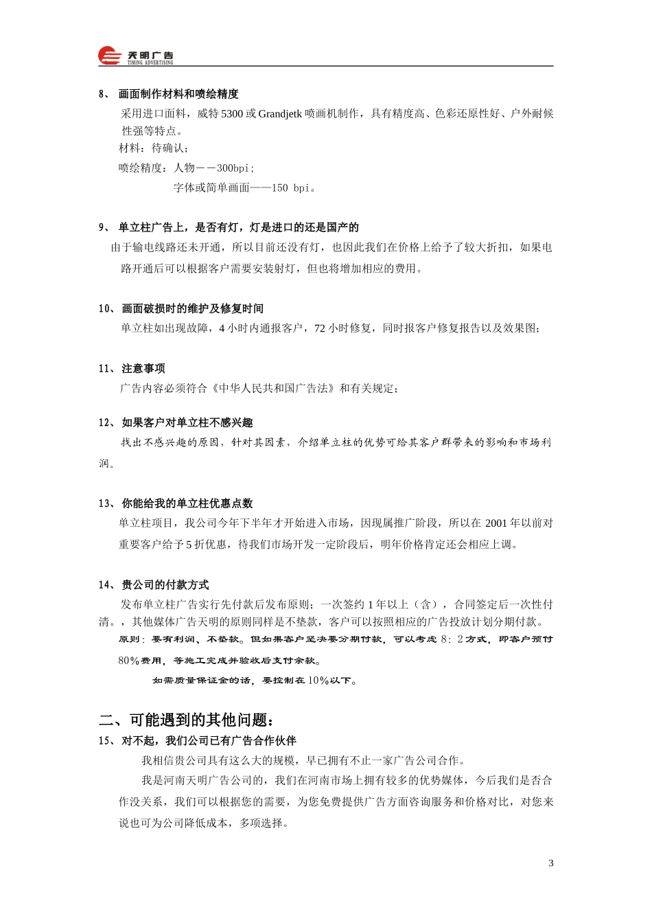 单立柱销售标准陈述.doc_第3页