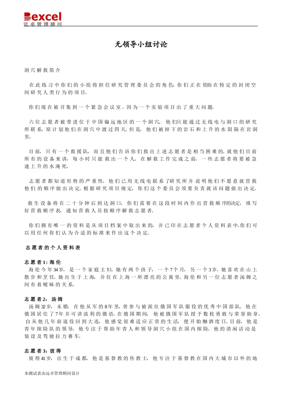 无领导小组讨论－洞穴解救.doc_第1页