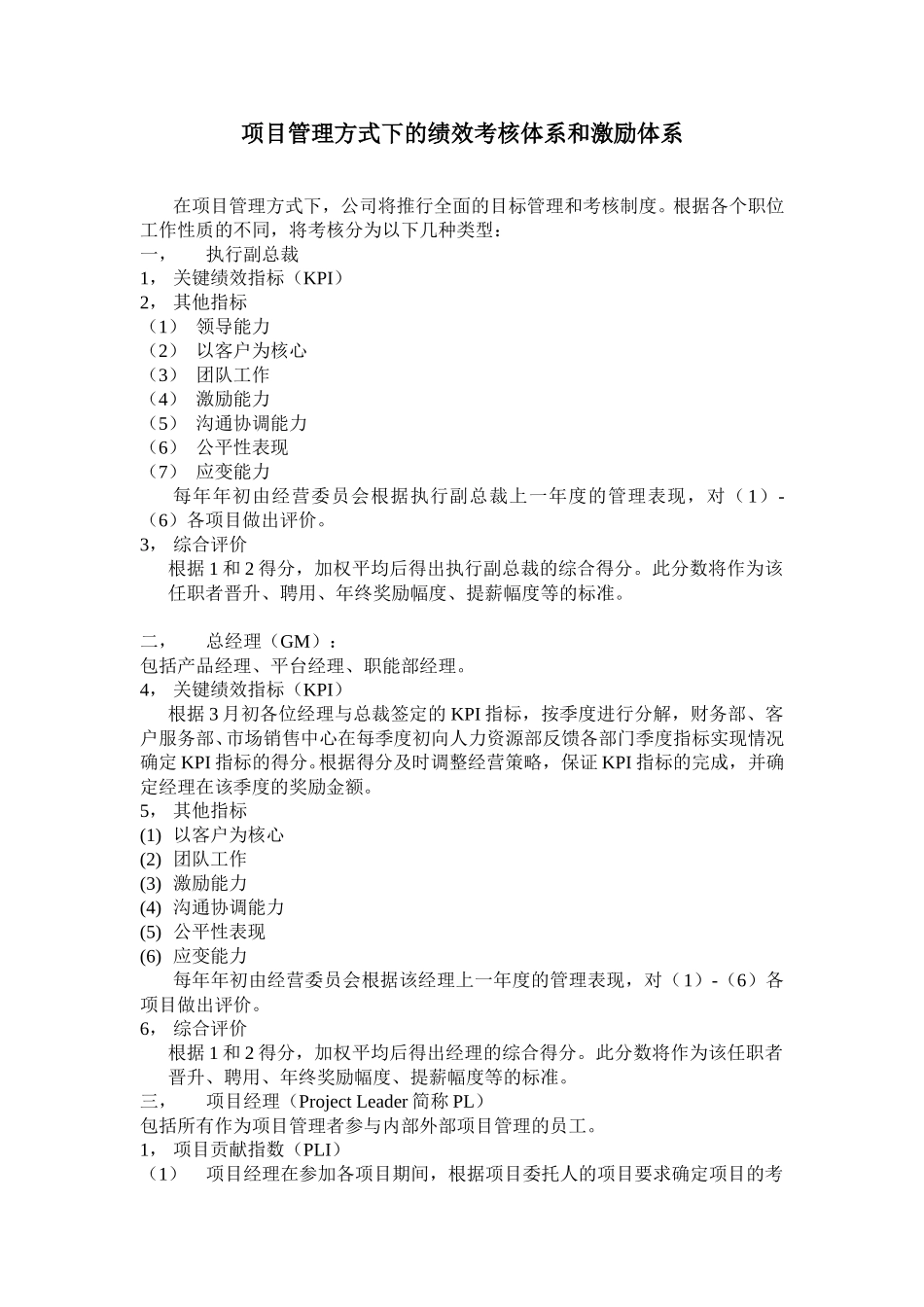 项目管理方式下的绩效考核体系和激励体系.doc_第1页