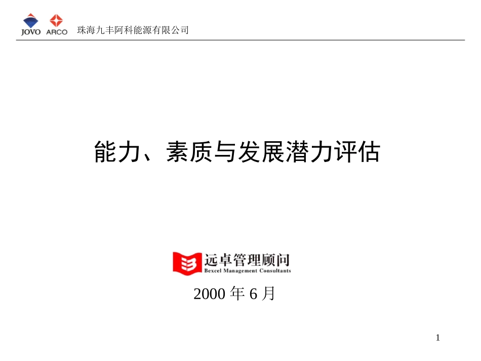员工能力与素质评估.ppt_第1页