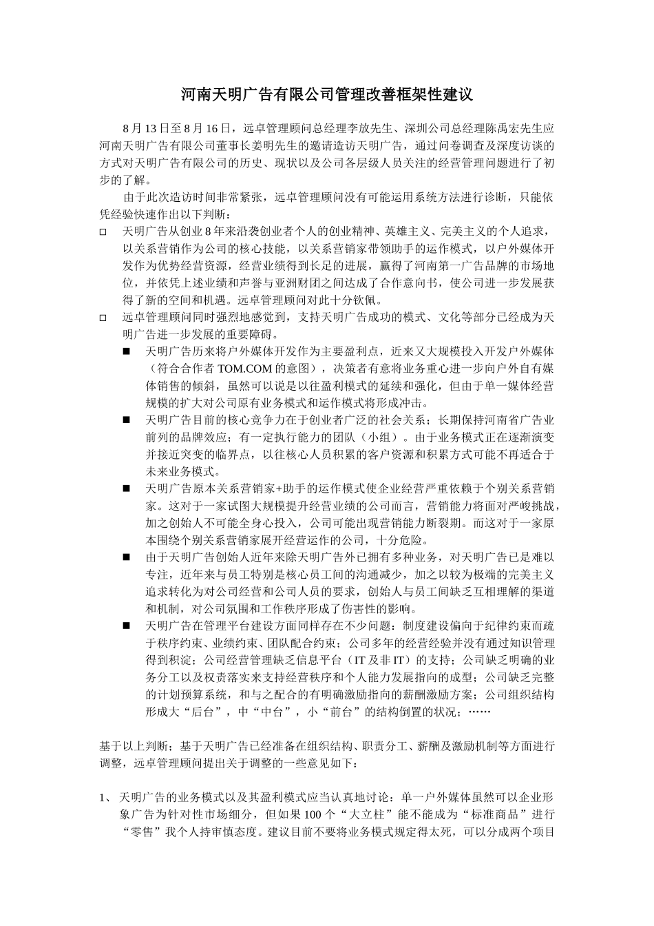河南天明广告有限公司管理改善框架性建议.doc_第1页