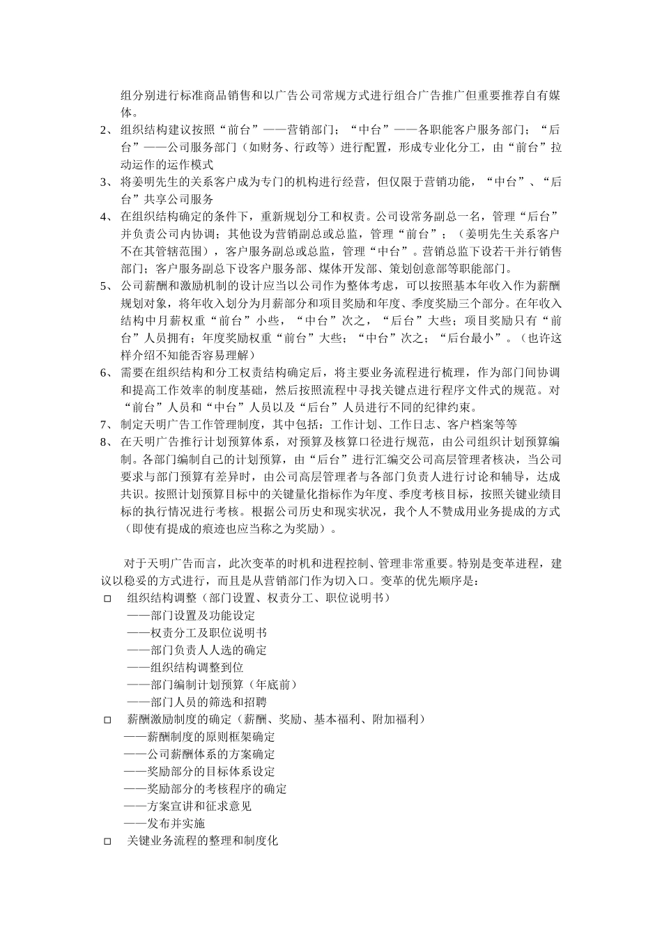 河南天明广告有限公司管理改善框架性建议.doc_第2页