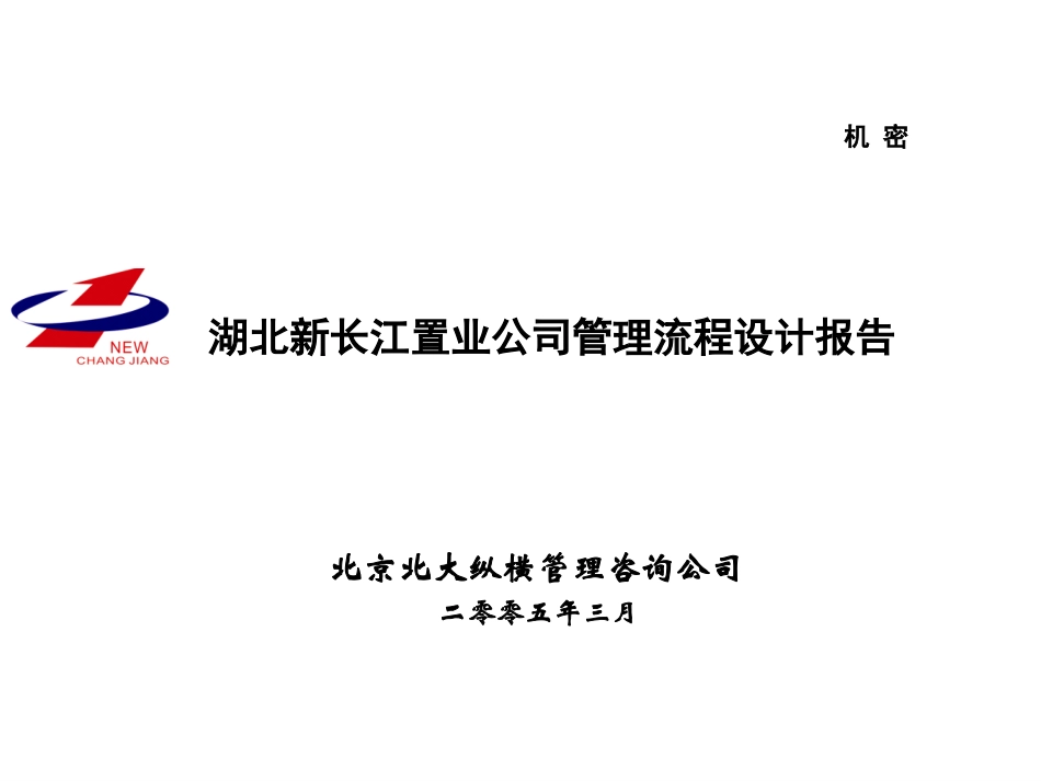 湖北新长江管理流程和业务流程设计报告.ppt_第1页