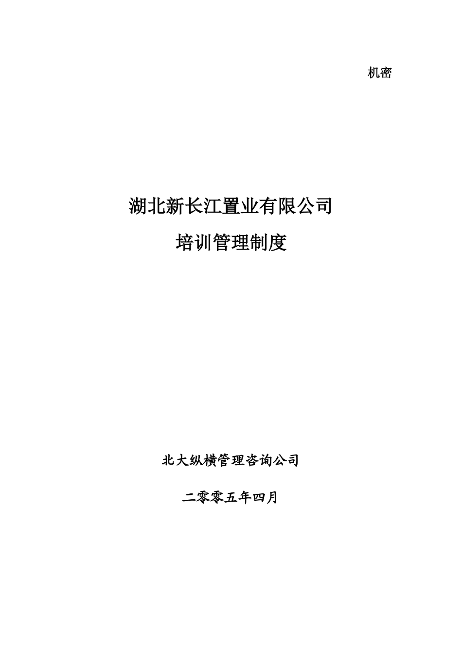 湖北新长江培训管理制度.doc_第1页
