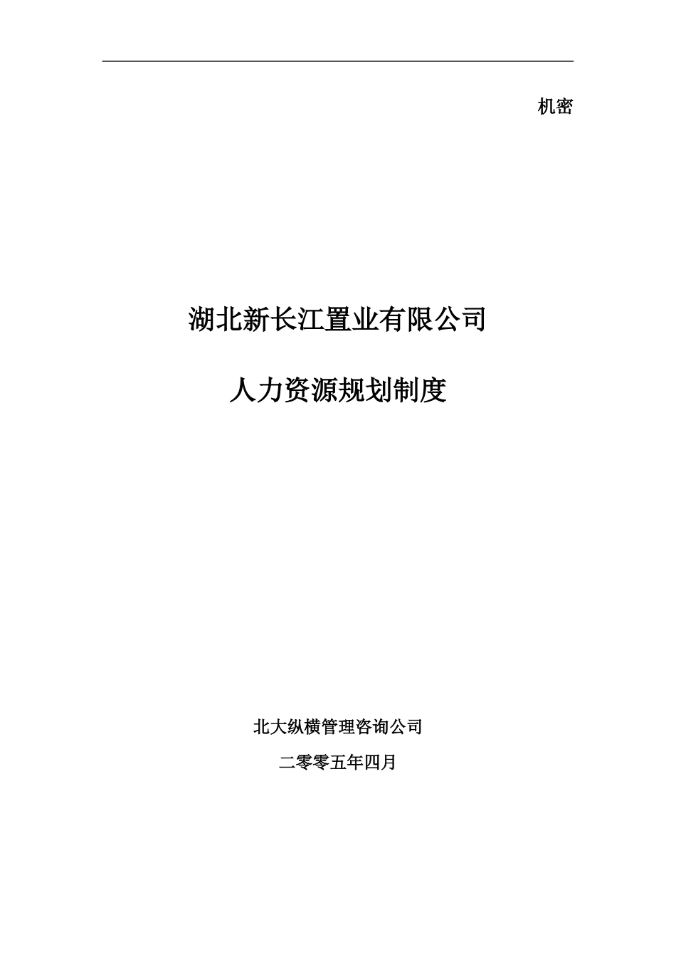 湖北新长江人资源规划制度.doc_第1页