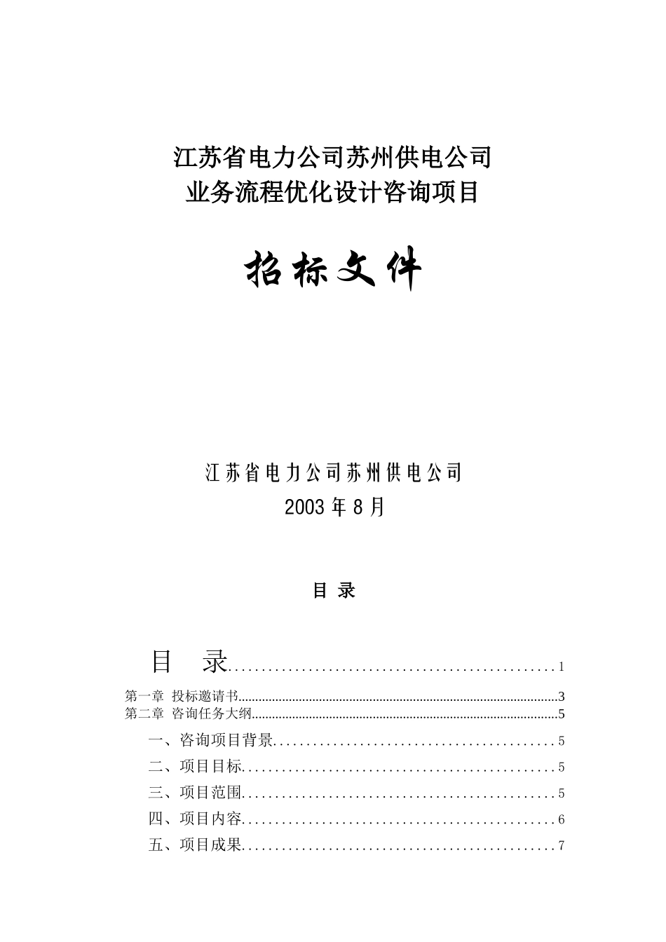 国际比较咨询招标文件.doc_第1页