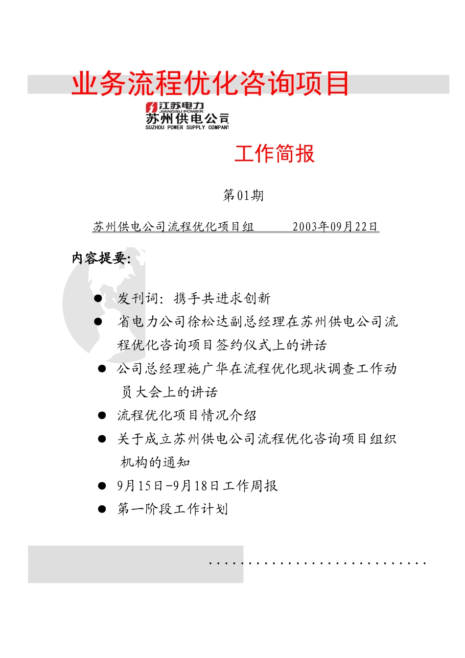 流程优化咨询项目工作简报 第一期.doc_第1页