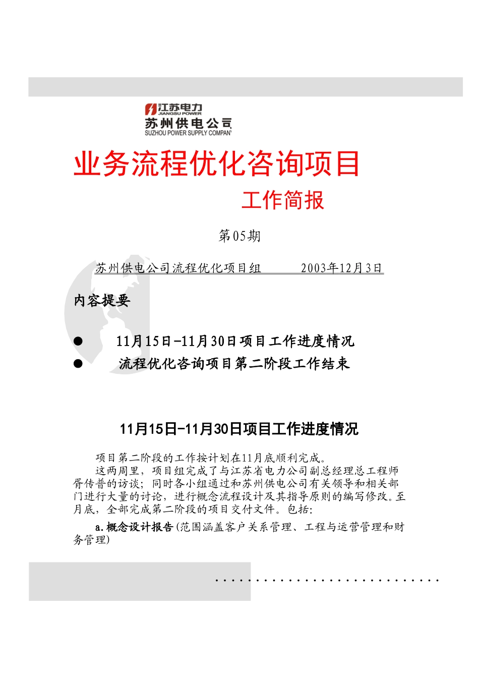 业务流程优化咨询项目工作简报 第5期.doc_第1页