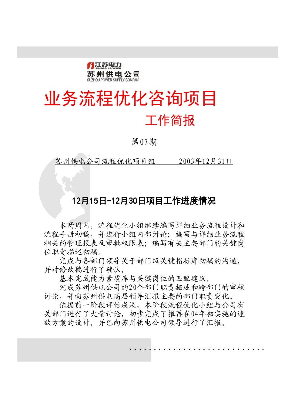 业务流程优化咨询项目工作简报 第七期.doc_第1页