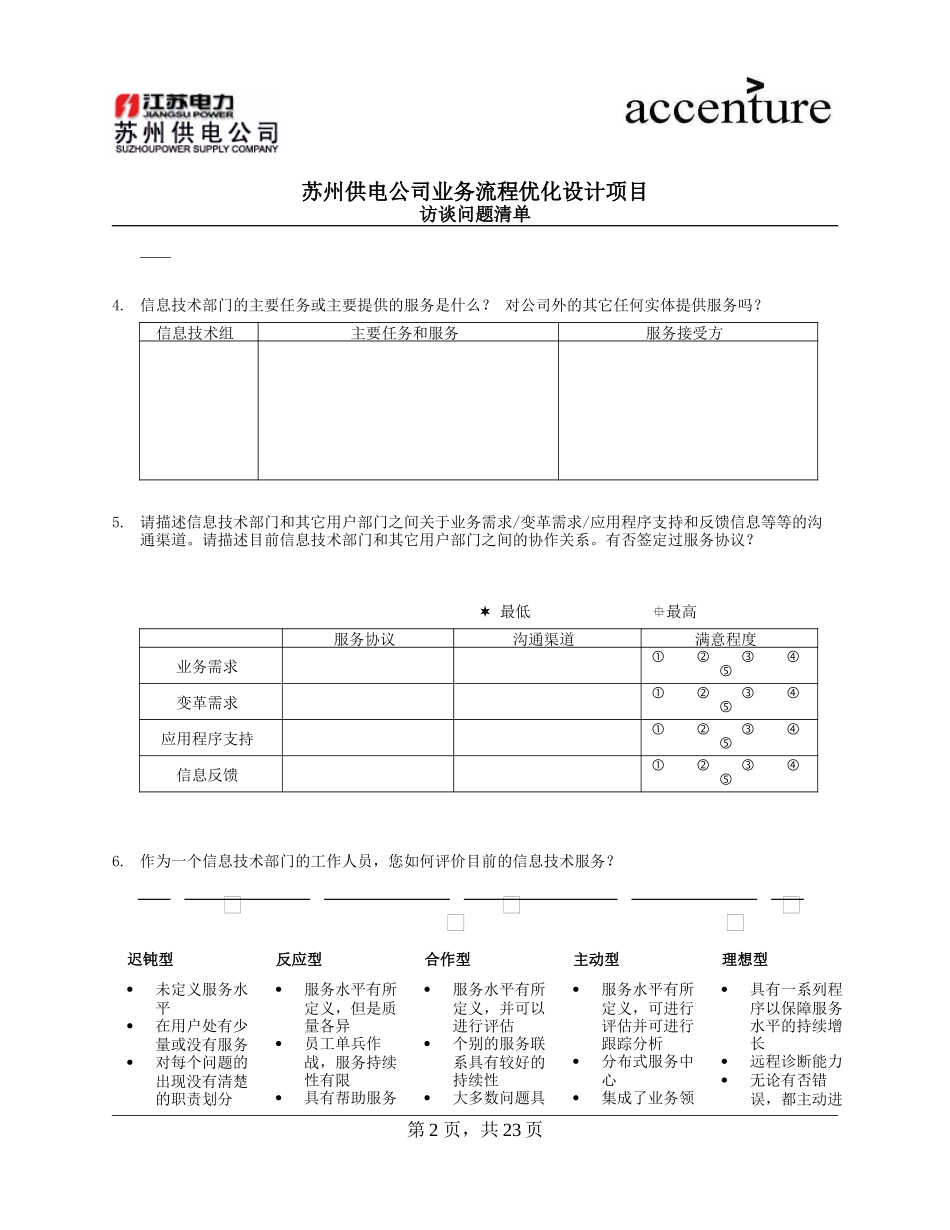 QUS_信息中心访谈问卷_ ITquestionair_092103_RZ.doc_第2页