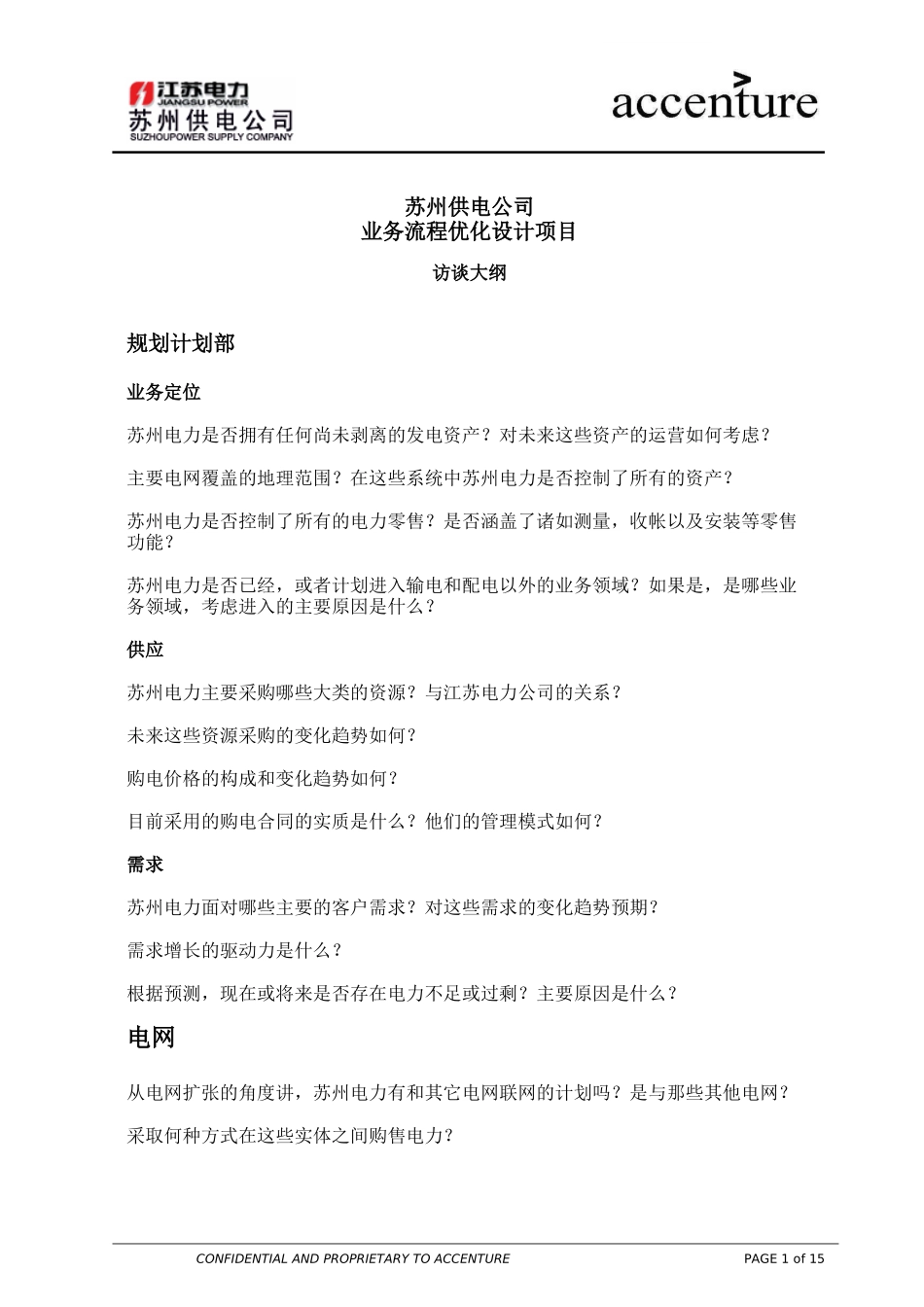 QA_配电运营组访谈问卷_180903 EW V01.doc_第1页