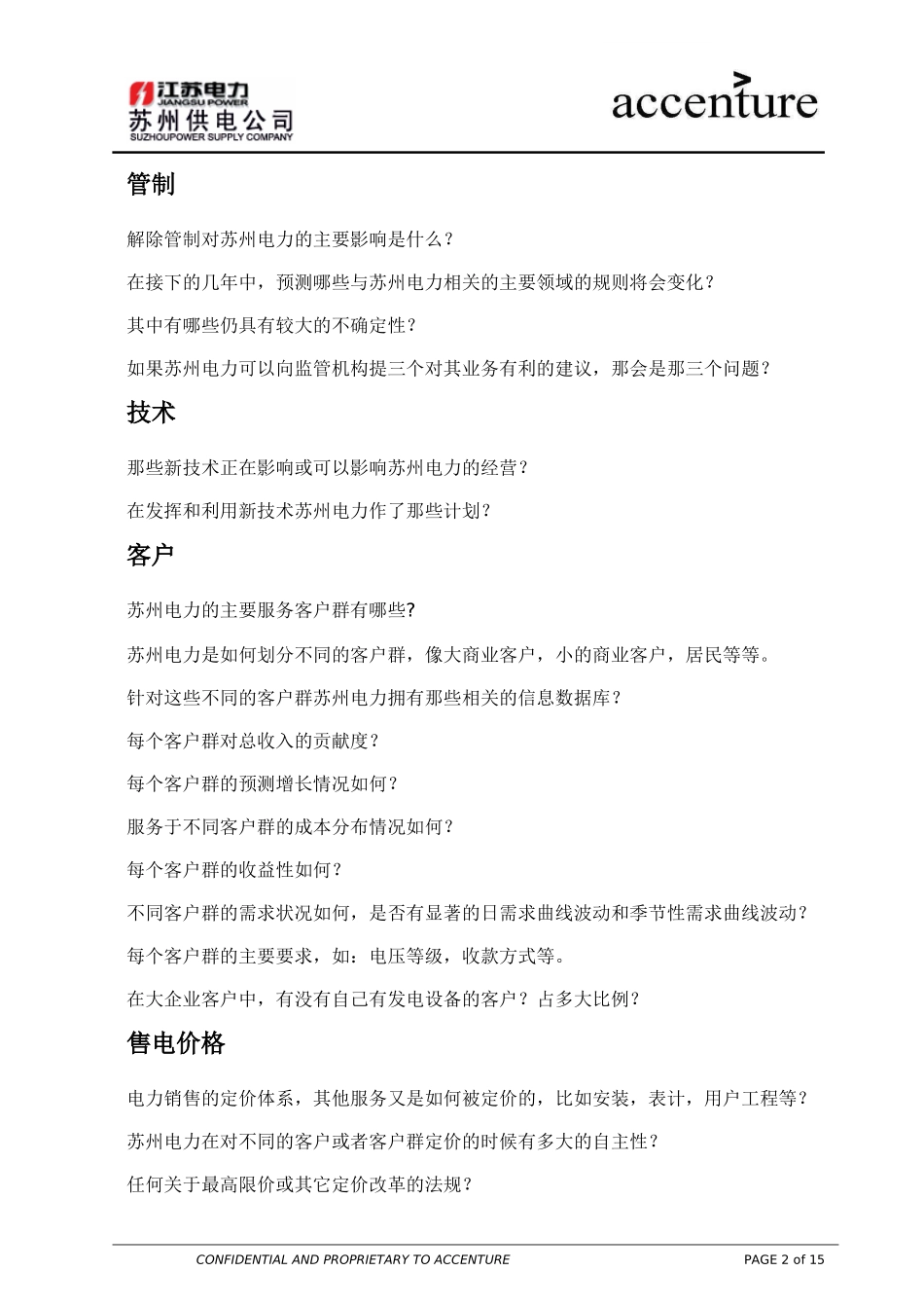 QA_配电运营组访谈问卷_180903 EW V01.doc_第2页
