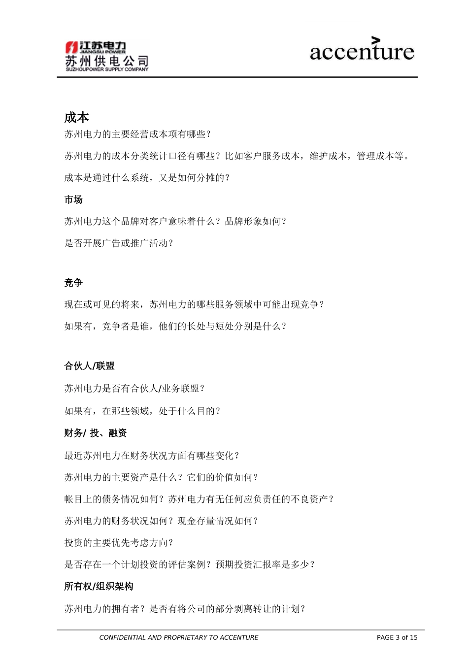 QA_配电运营组访谈问卷_180903 EW V01.doc_第3页