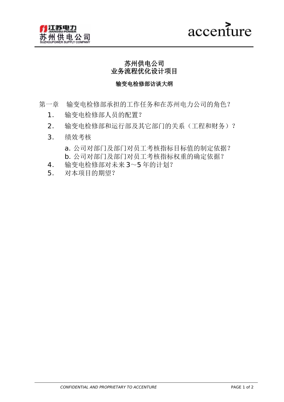 QA_配电运营组访谈问卷_配电检修_EW .doc_第1页
