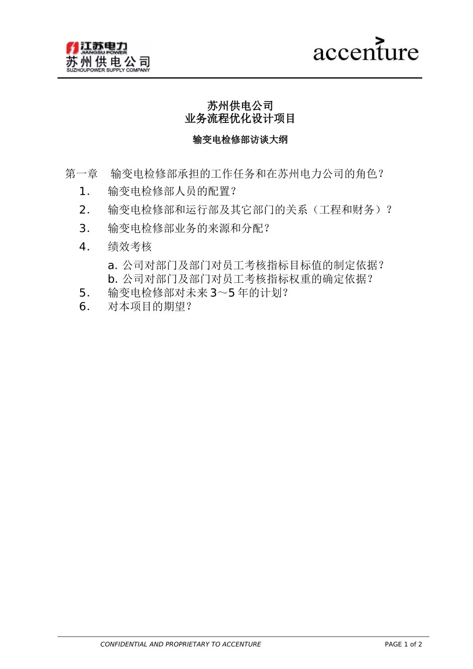 QA_配电运营组访谈问卷_输变电检修_EW .doc_第1页