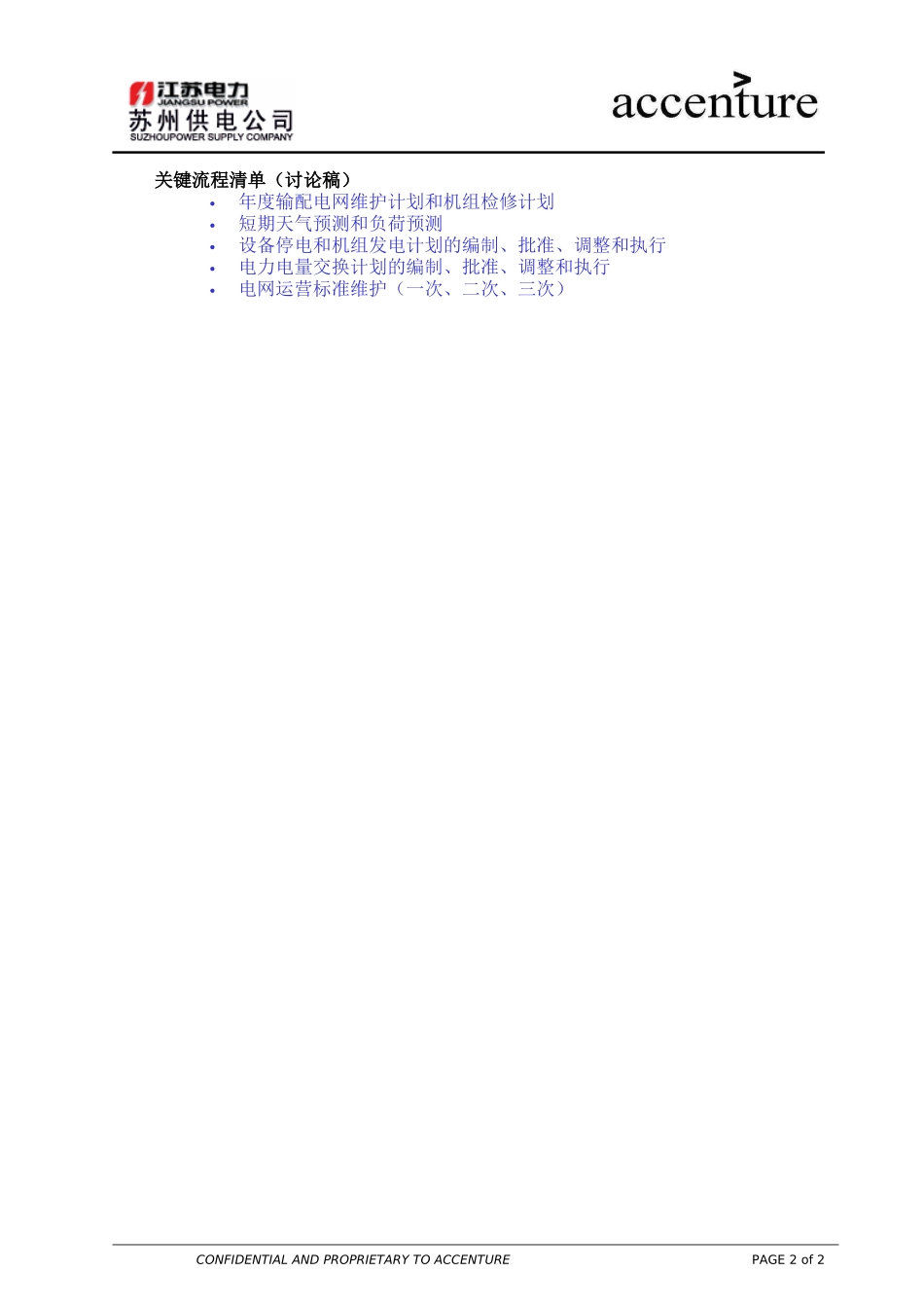 QA_配电运营组访谈问卷_输变电检修_EW .doc_第2页