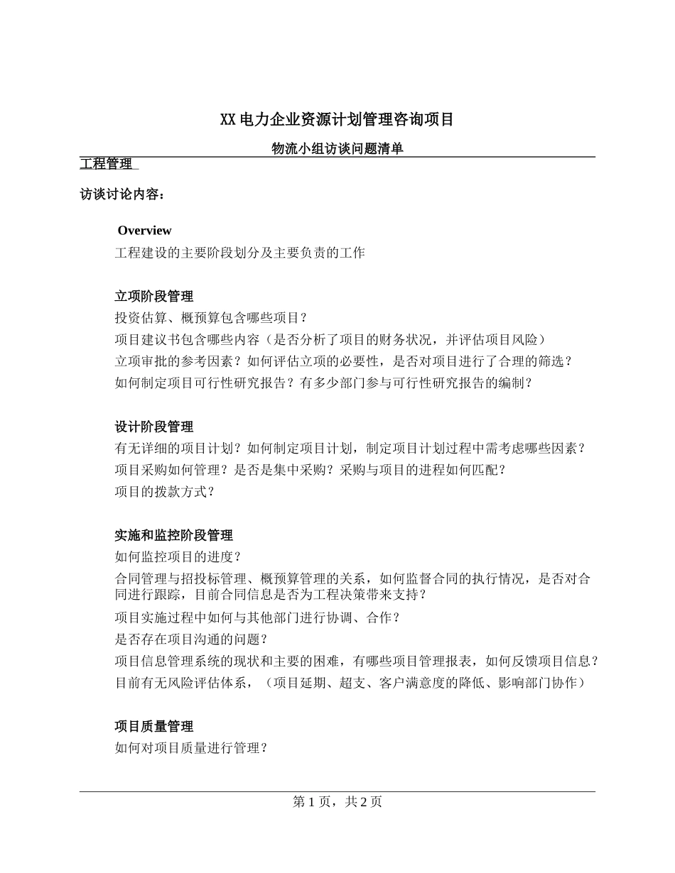 访谈问卷－项目管理_0725.doc_第1页