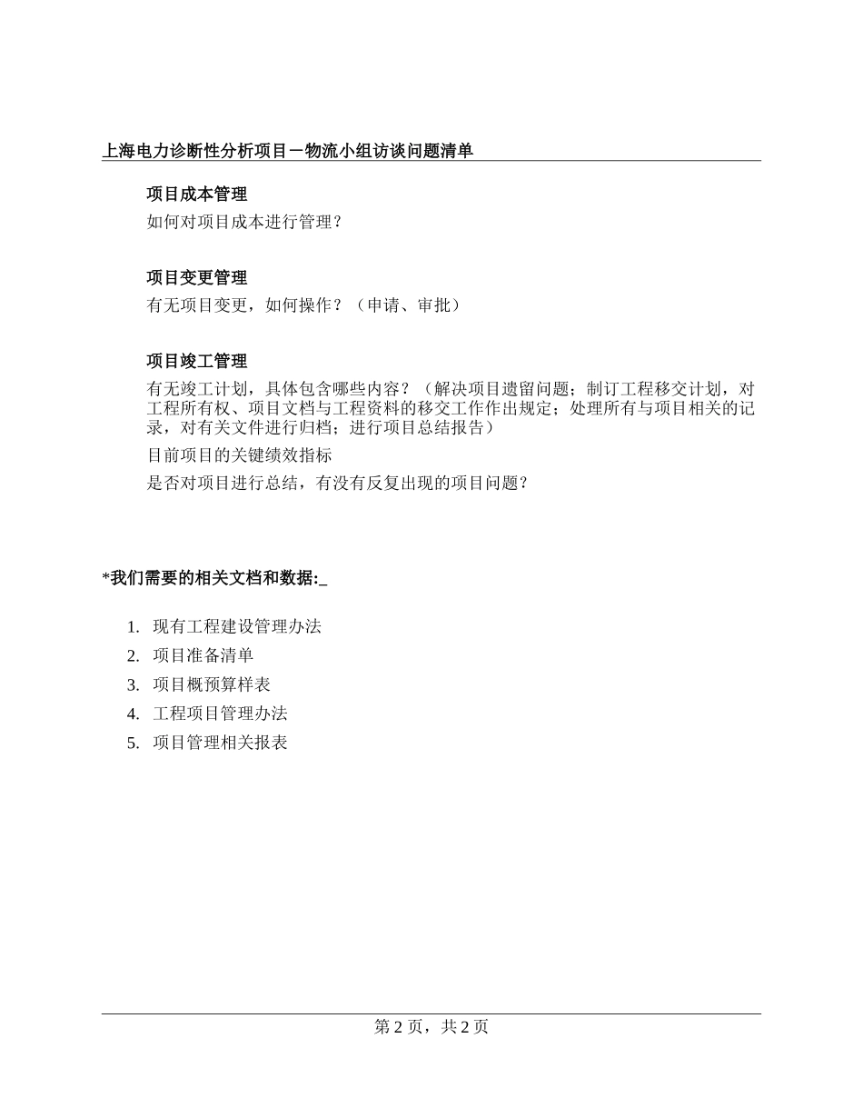 访谈问卷－项目管理_0725.doc_第2页