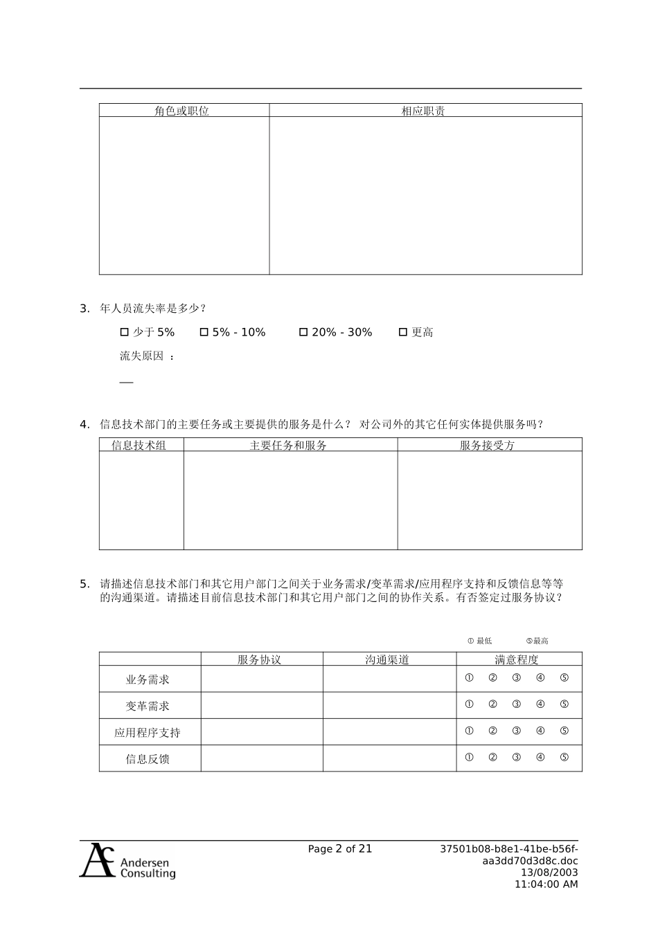 QA__信息技术_ITquestionaire_0724_RZ.doc_第2页