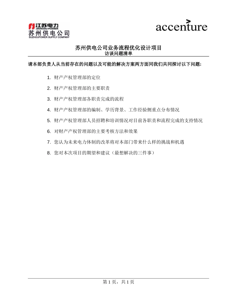 QUS_财产产权管理部人力资源访谈问卷_ HRquestionair_180908_rw.doc_第1页