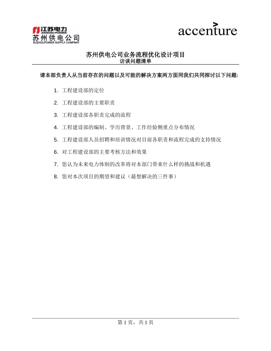 QUS_工程建设部访谈问卷_questionair_180908_rw.doc_第1页
