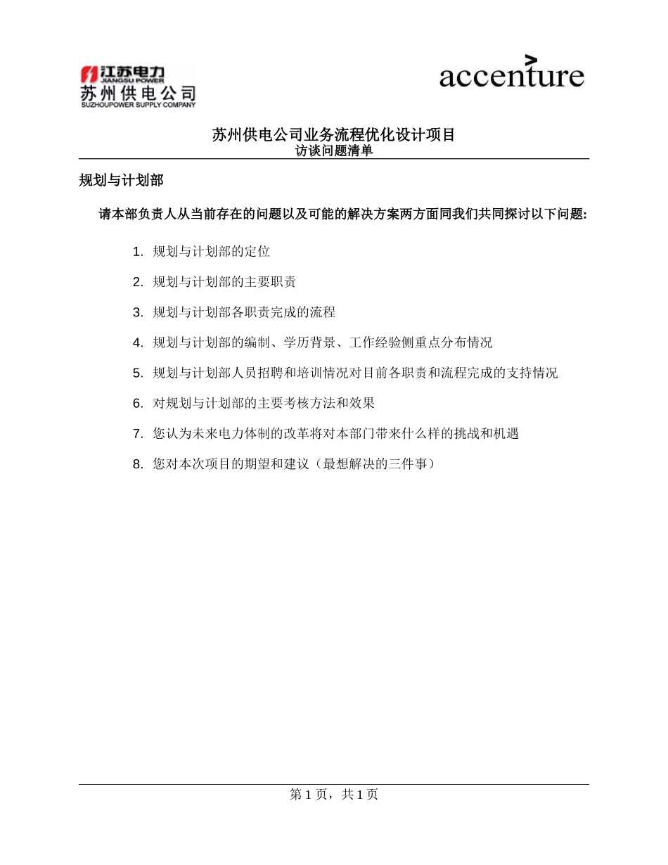 QUS_规划与计划部访谈问卷_questionair_180908_rw.doc_第1页
