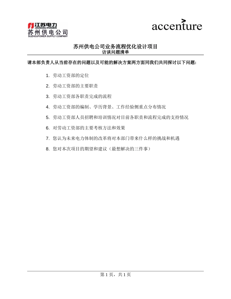 QUS_劳动工资部访谈问卷_ HRquestionair_180908_rw.doc_第1页