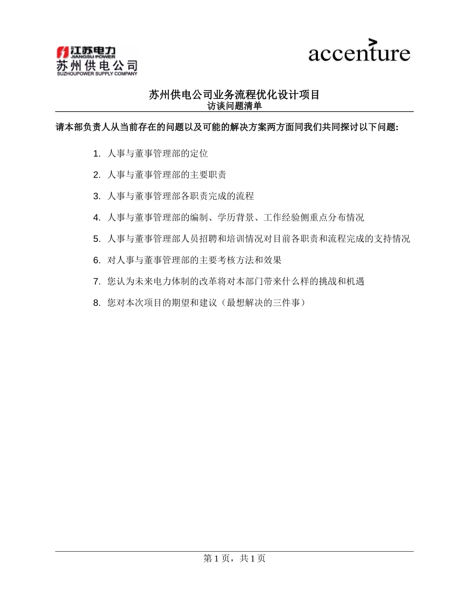 QUS_人董部人力资源访谈问卷_ HRquestionair_180908_rw.doc_第1页