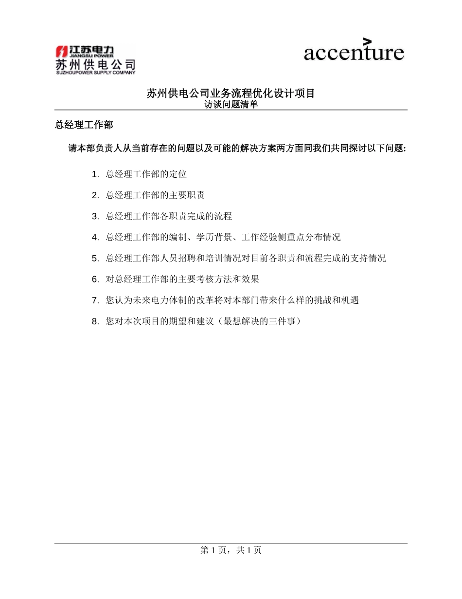 QUS_总经理工作部访谈问卷_questionair_180908_rw.doc_第1页