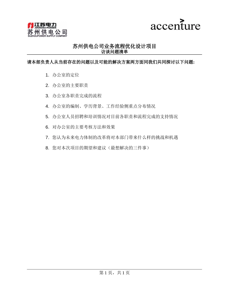 QUS_办公室访谈问卷_ questionair_180908_rw.doc_第1页