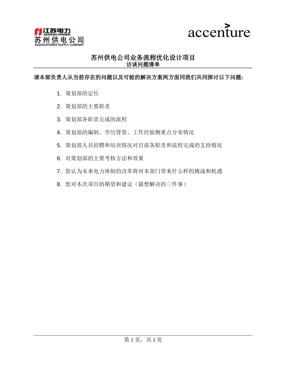 QUS_策划部访谈问卷_ questionair_180908_rw.doc_第1页