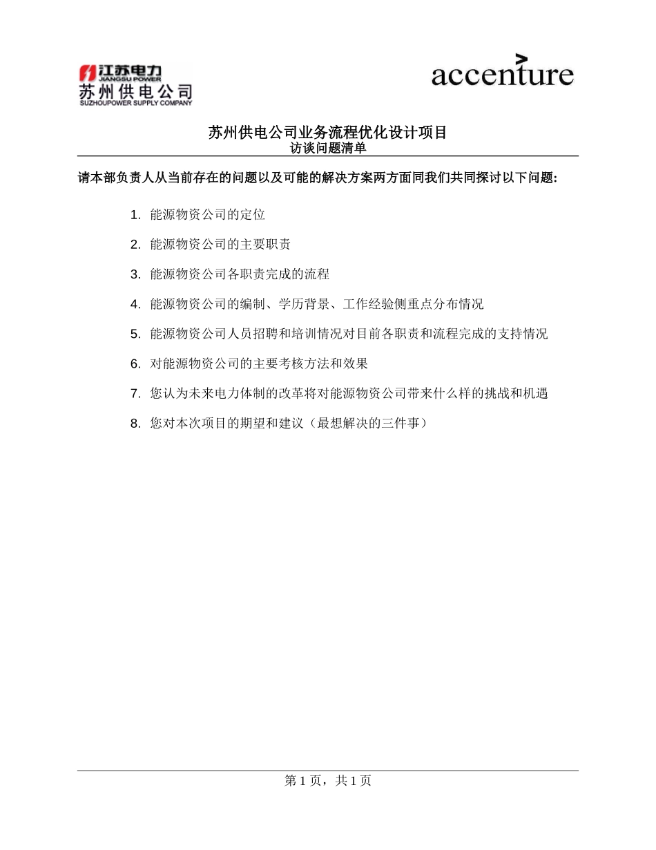QUS_能源物资公司访谈问卷_ questionair_180908_rw.doc_第1页