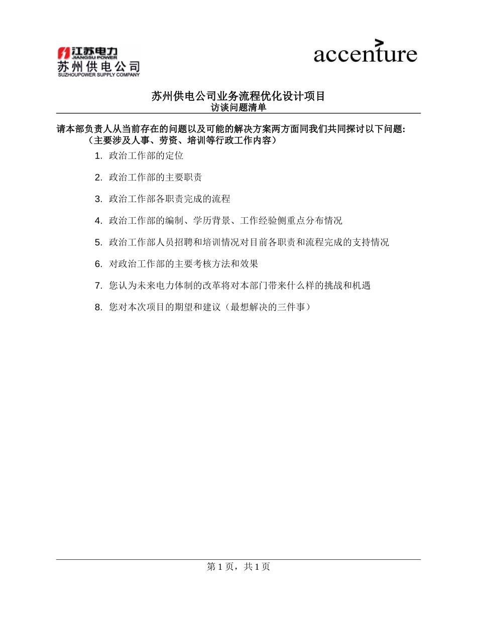 QUS_政治工作部访谈问卷_ questionnaire_180908_rw.doc_第1页