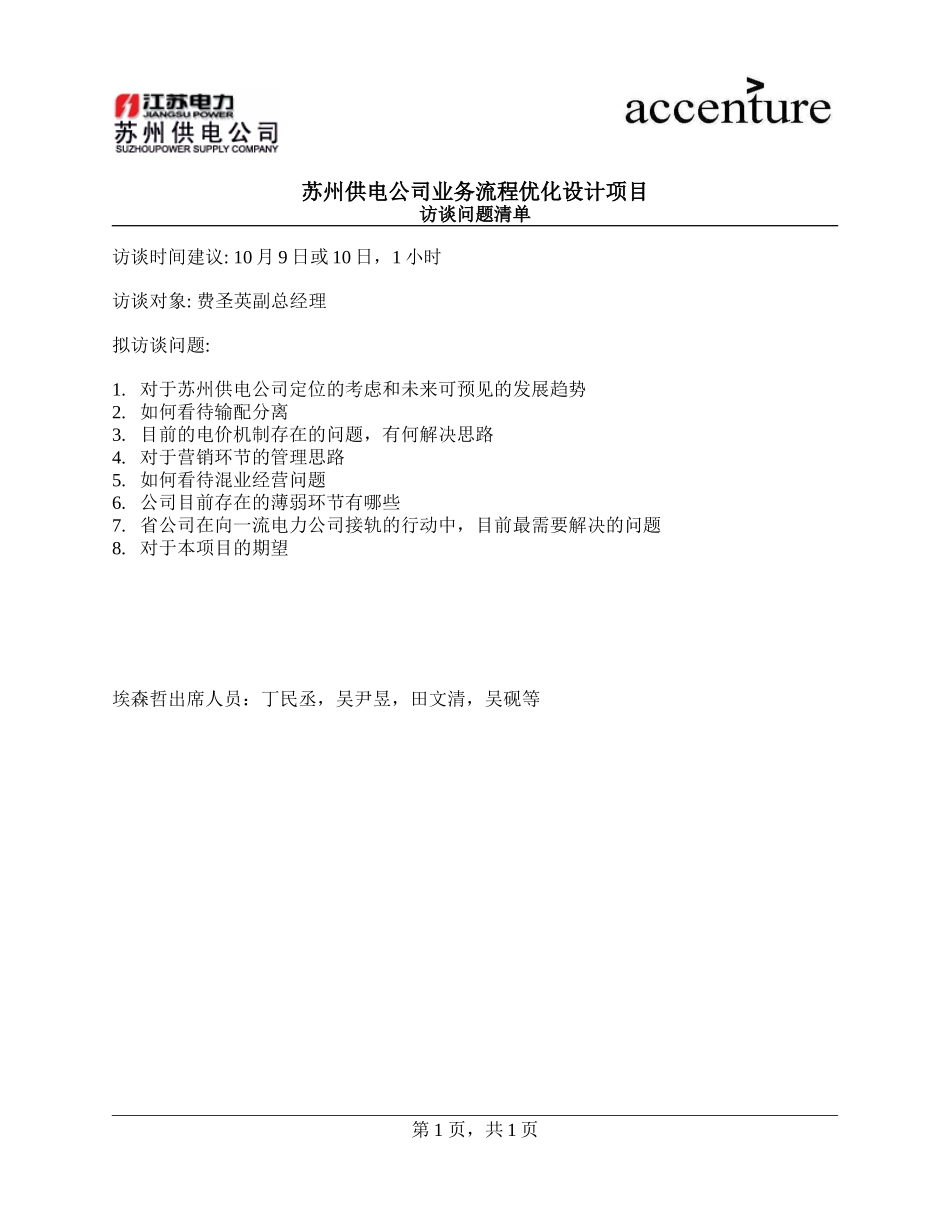PM_访谈问卷_questionnaire to Mr.fei_270908_MD.doc_第1页