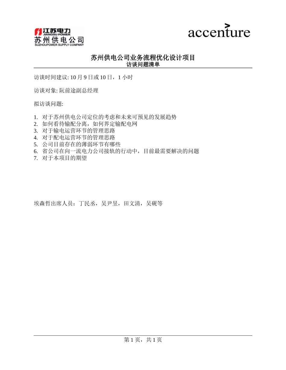 PM_访谈问卷_questionnaire to Mr.ruan_270908_MD.doc_第1页