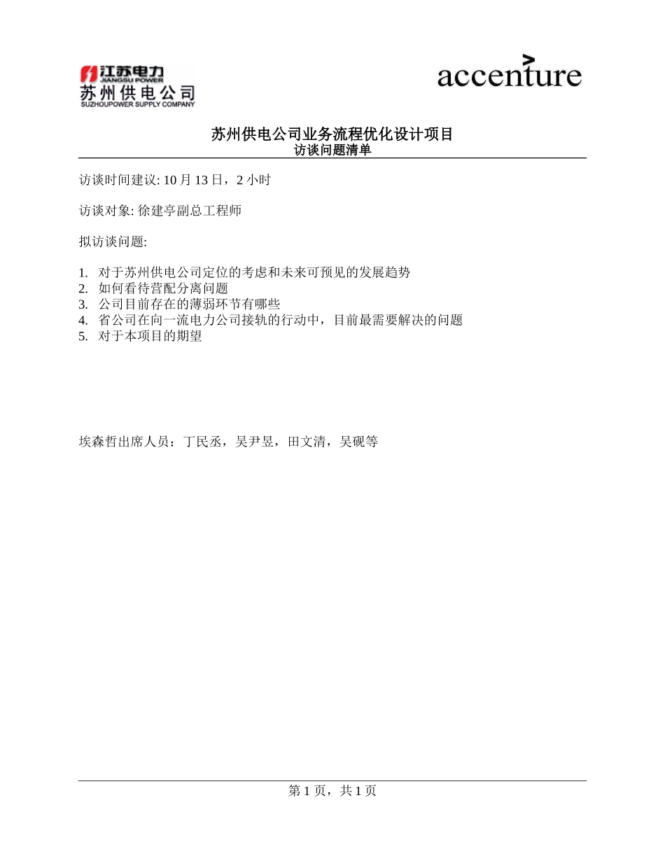 PM_访谈问卷_questionnaire to Mr.Xu jianting_270908_MD.doc_第1页