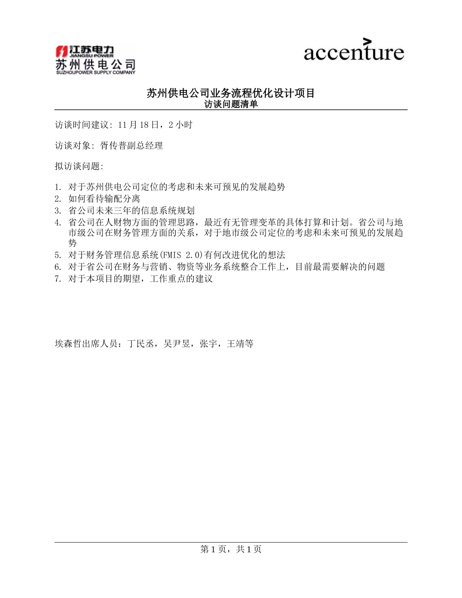 PM_访谈问卷_questionnaire to Mr.Xu_181103_WW.doc_第1页