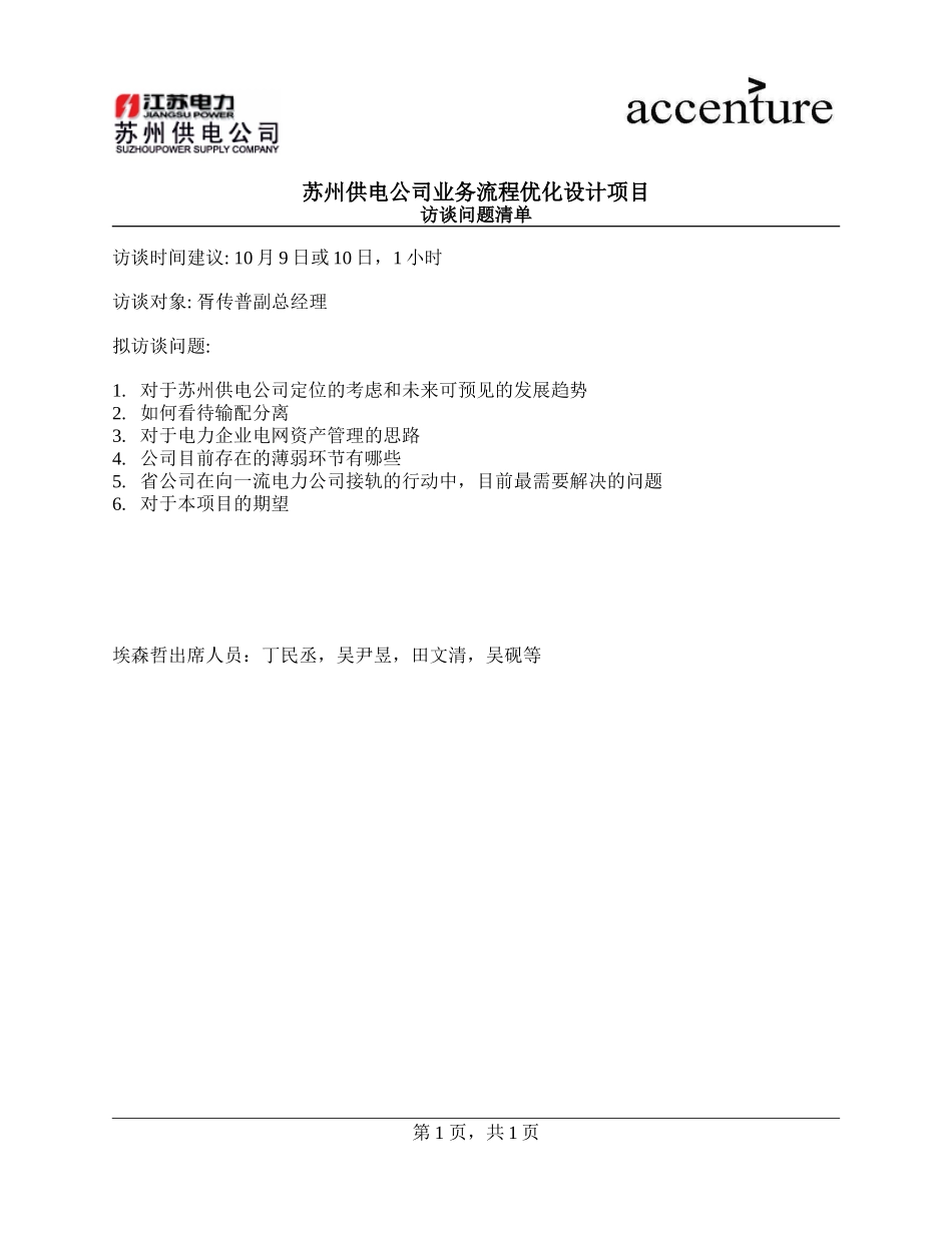 PM_访谈问卷_questionnaire to Mr.Xu_270908_MD.doc_第1页