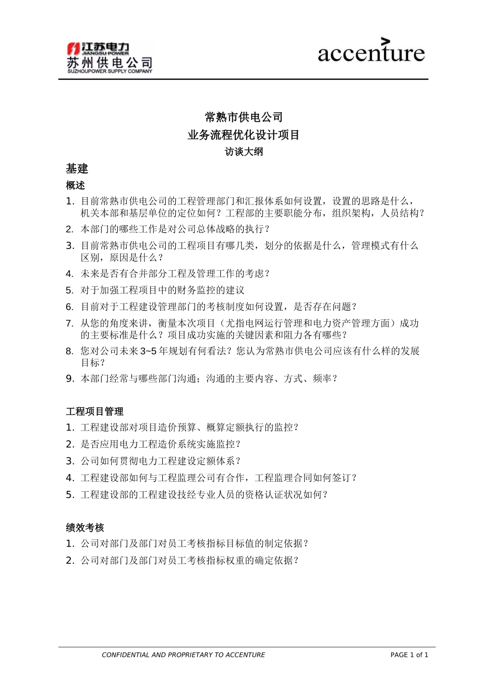 QUS_配电运营组访谈问卷_常熟_基建 EW.doc_第1页