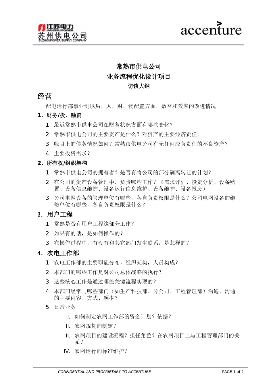 QUS_配电运营组访谈问卷_常熟_经营 (配电运营) EW.doc_第1页
