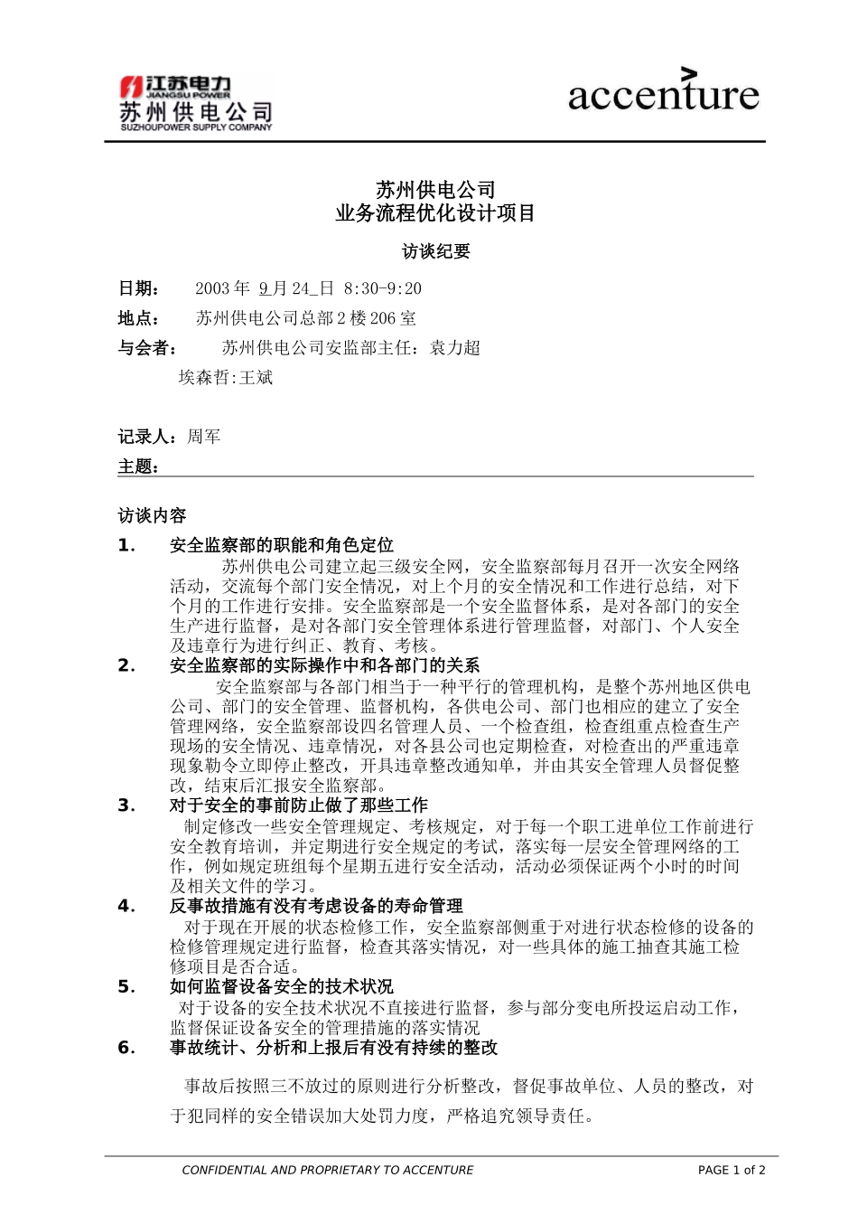 ITW_访谈纪要_安监部 interview minutes_250903 EW .doc_第1页