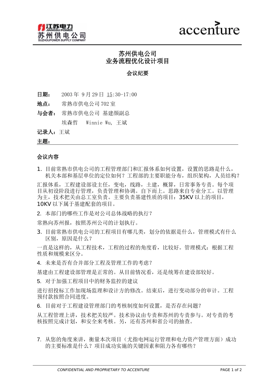 ITW_访谈纪要_常熟_基建 interview minutes_290903 EW .doc_第1页